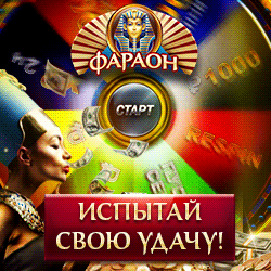 ТОП бонус Онлайн казино Фараон