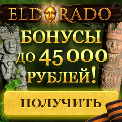 ТОП бонус Онлайн казино Eldorado