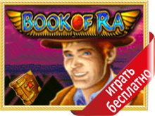 Игровой автомат book of ra