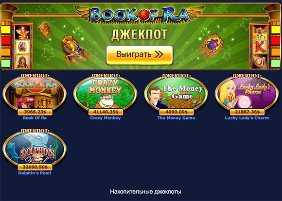 игровые автоматы с джекпотом вулкан